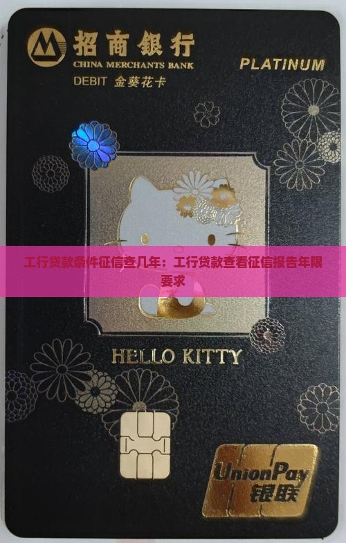 工行贷款条件征信查几年