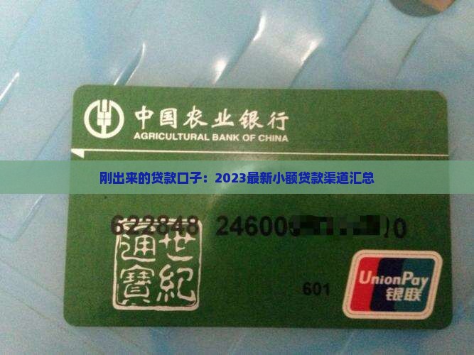 刚出来的贷款口子