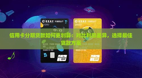 卡分期和信用贷款利息
