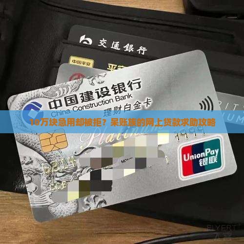 呆帐网上贷款平台