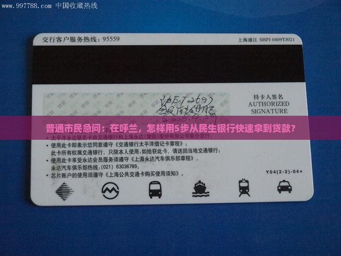呼兰民生银行贷款