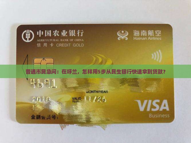 呼兰民生银行贷款