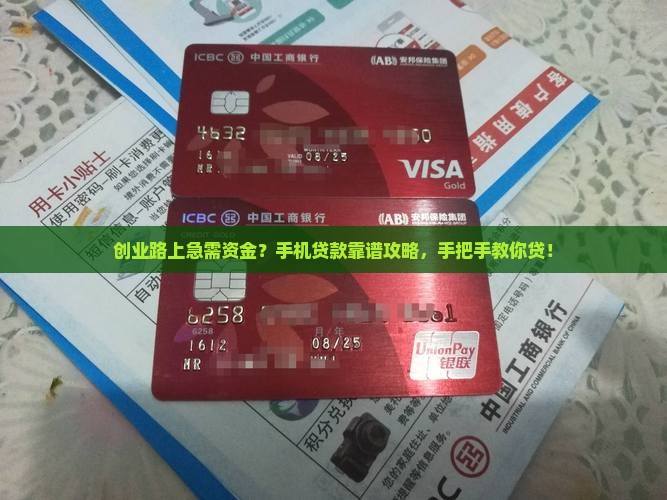 创业想手机贷款怎么贷