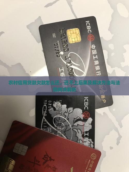 农村信用贷款欠款怎么还