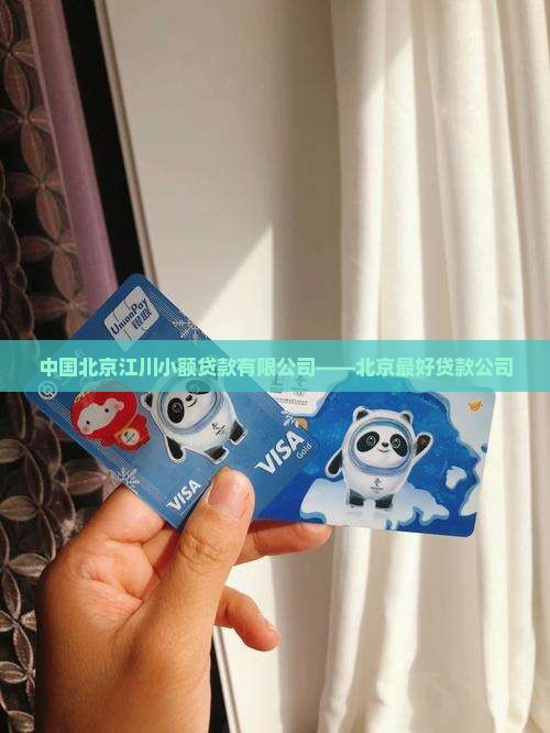 北京最好贷款的公司