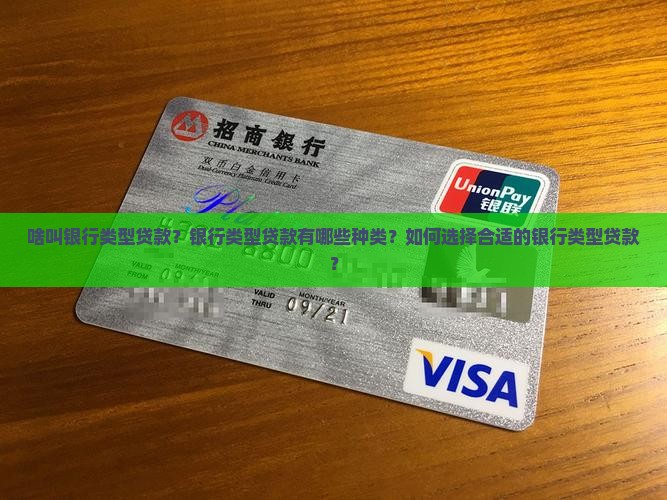 啥叫银行类型贷款