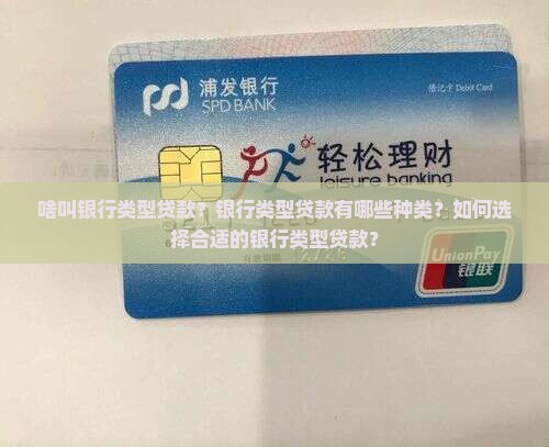 啥叫银行类型贷款