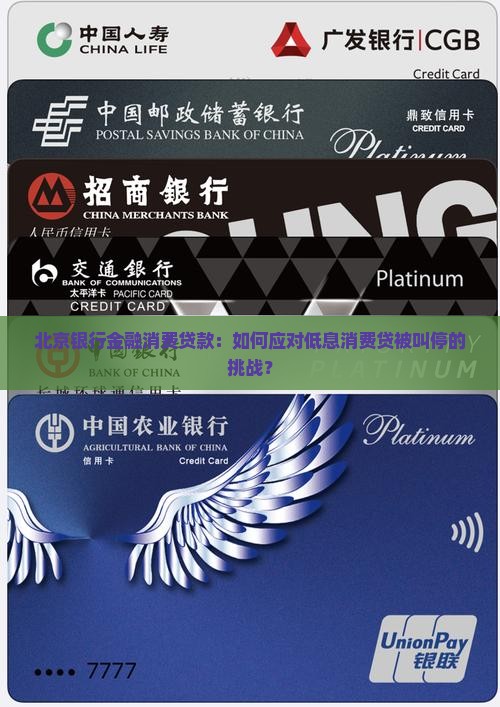 北京银行金融消费贷款