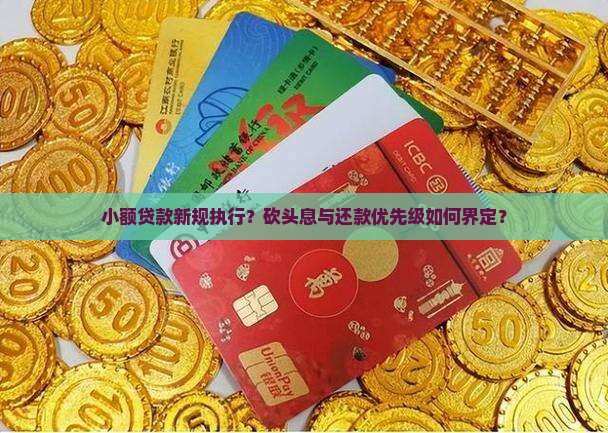 小额贷款新规执行