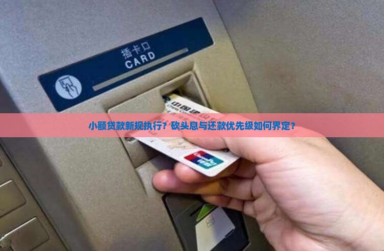 小额贷款新规执行