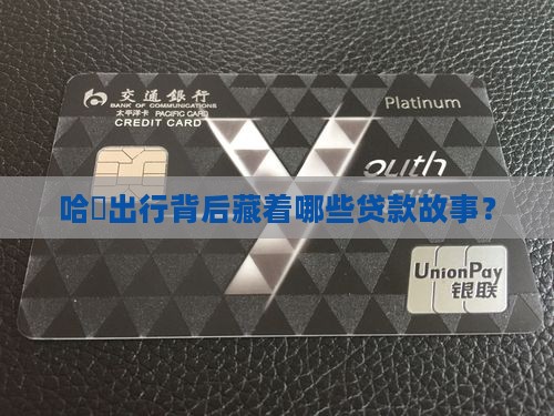 哈啰公司有贷款的吗