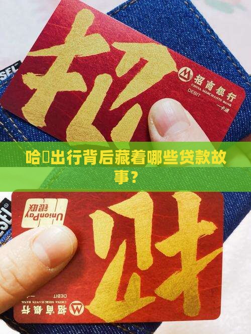 哈啰公司有贷款的吗