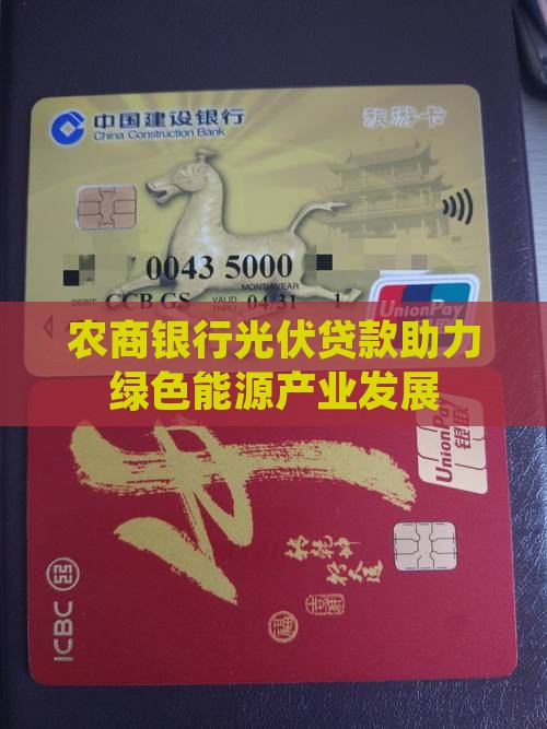 农商银行光伏贷款