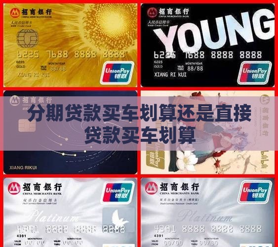 分期贷款好还是直接贷