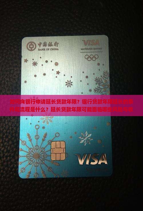向银行申请延长贷款年限