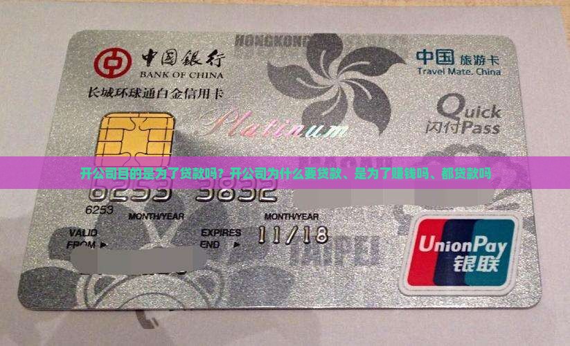 开公司目的是为了贷款吗