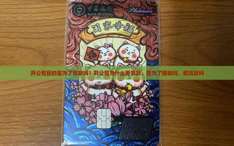 开公司目的是为了贷款吗
