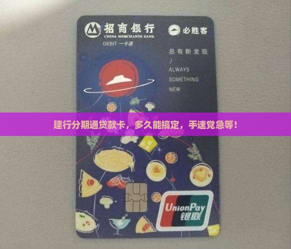 建行分期通贷款卡多久