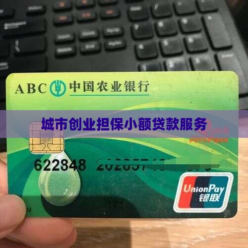 城市创业小额贷款