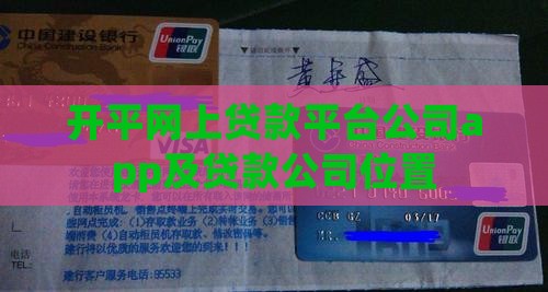 开平网上贷款
