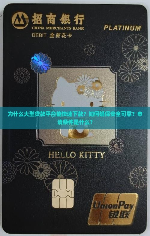 大型贷款平台秒下的