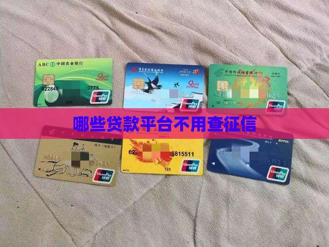 哪个平台不用信用贷款