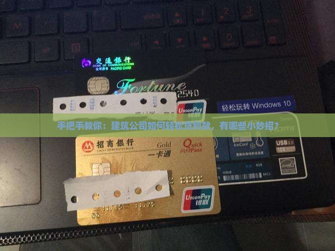建筑公司贷款技巧有哪些