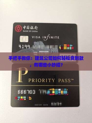 建筑公司贷款技巧有哪些