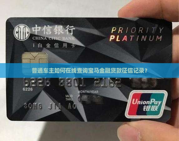 宝马金融贷款在哪查征信