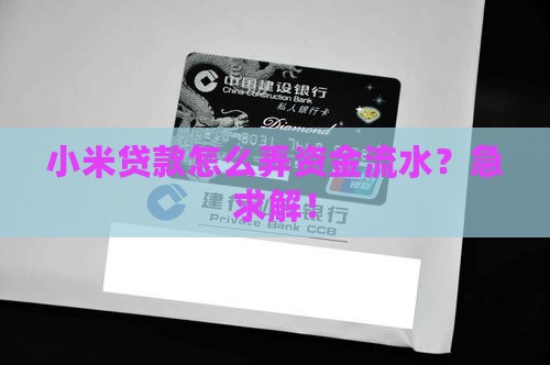 小米贷款如何打流水 小米贷款如何打流水