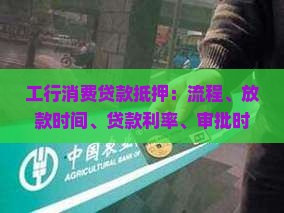 工行消费贷款抵押