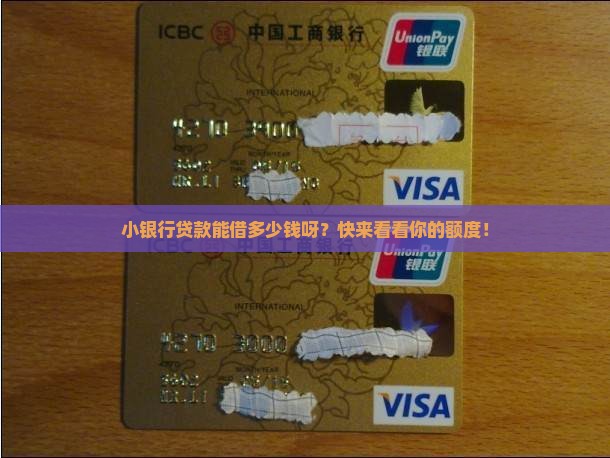 小银行贷款能贷多少