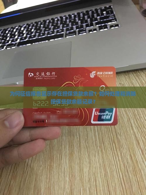 征信显示有担保贷款余额