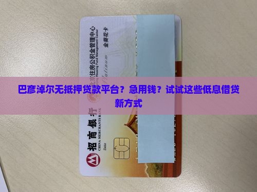 巴彦淖尔无抵押贷款平台