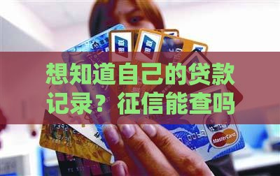 征信可以查是否有贷款吗
