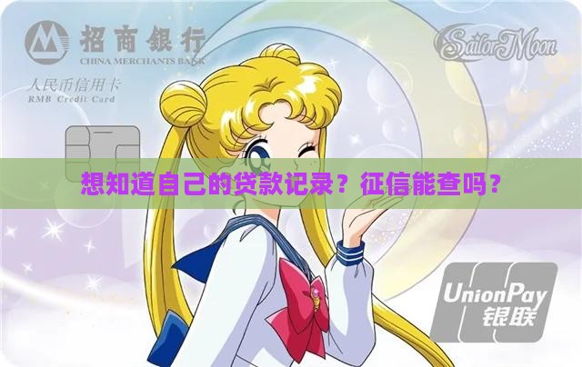征信可以查是否有贷款吗
