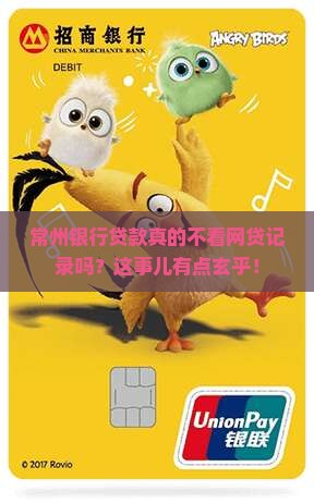 常州银行贷款不看网贷吗