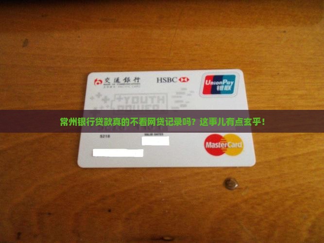 常州银行贷款不看网贷吗