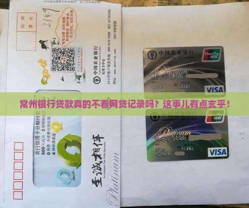 常州银行贷款不看网贷吗