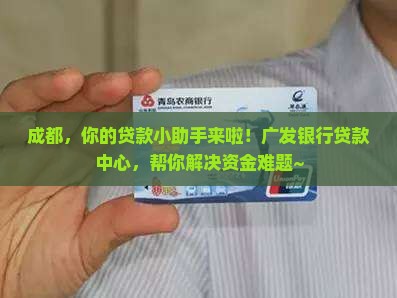 广发银行成都贷款中心