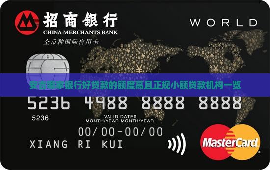 安吉哪家银行好贷款的
