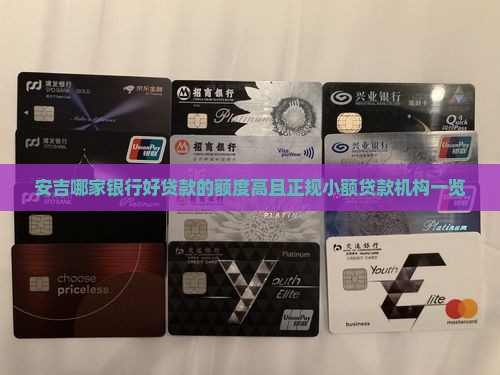 安吉哪家银行好贷款的