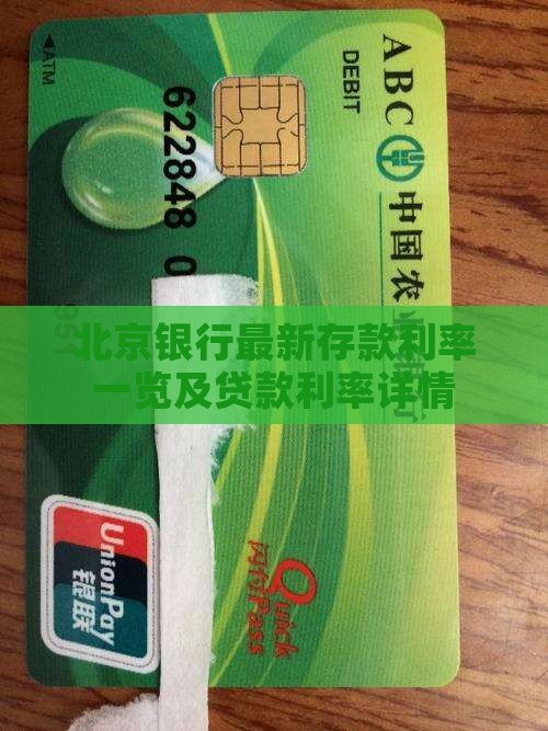 北京银行存款贷款利率