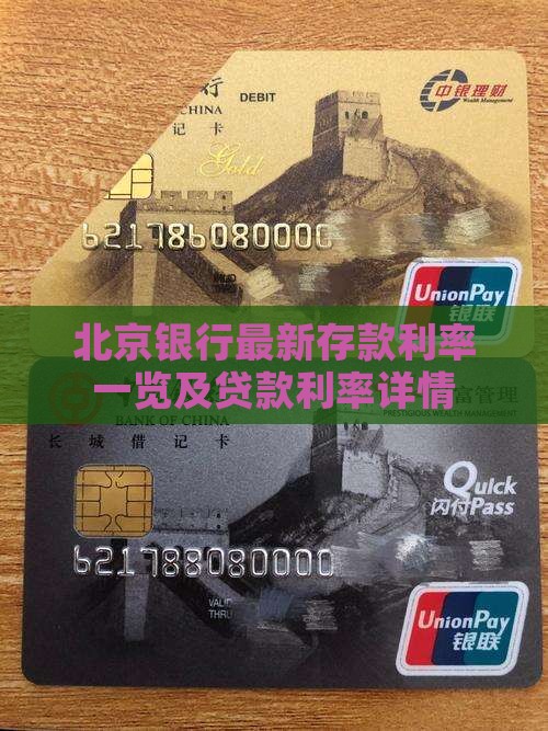 北京银行存款贷款利率