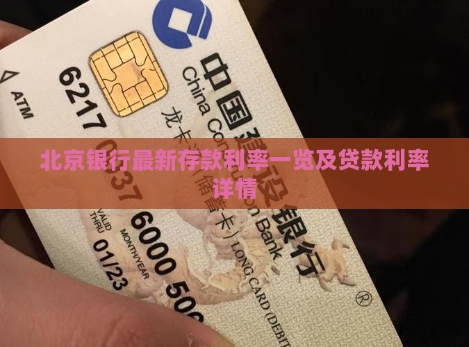 北京银行存款贷款利率