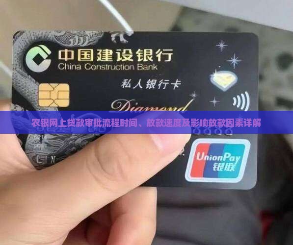 农银网上贷款多久下来