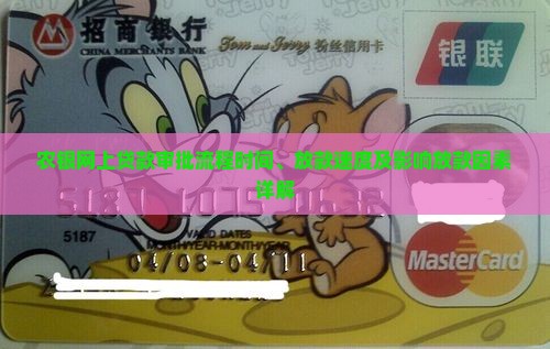 农银网上贷款多久下来