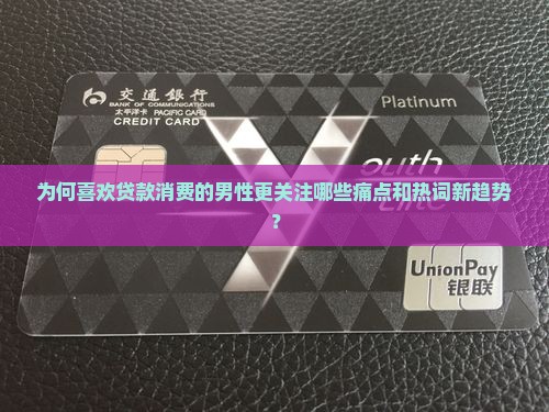 喜欢贷款消费的男人