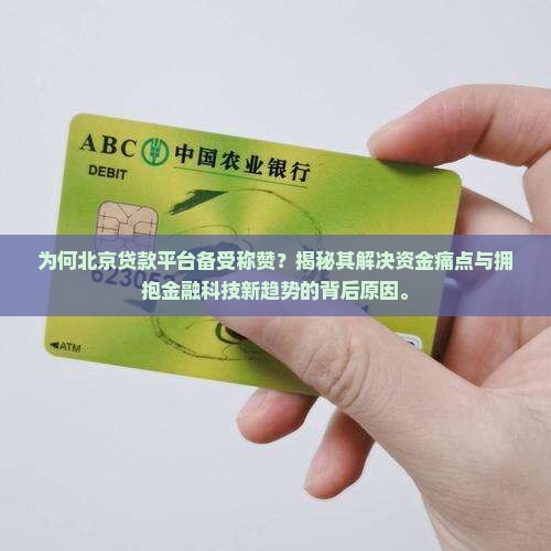 大家称赞的北京贷款平台