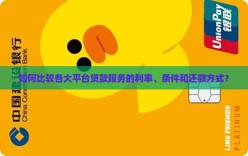 各大平台的贷款服务